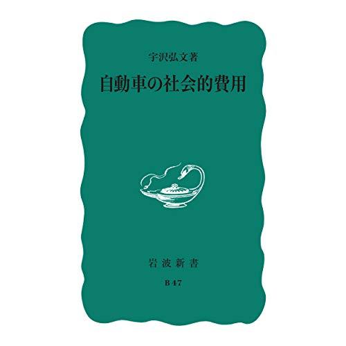 自動車の社会的費用 (岩波新書 青版 B-47) | 