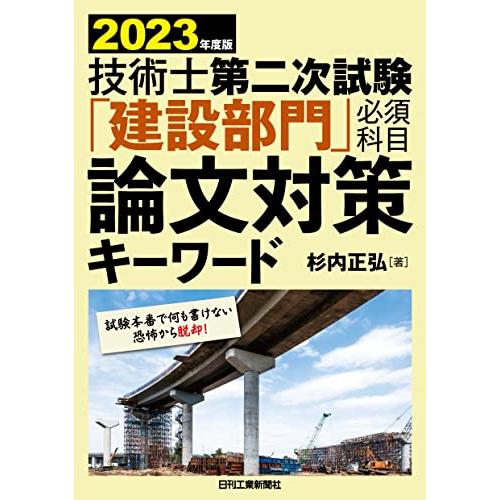 2023年度版　技術士第二次試験「建設部門」必須科目論文対策キーワード | 