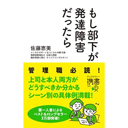 もし部下が発達障害だったら (ディスカヴァー携書) | 