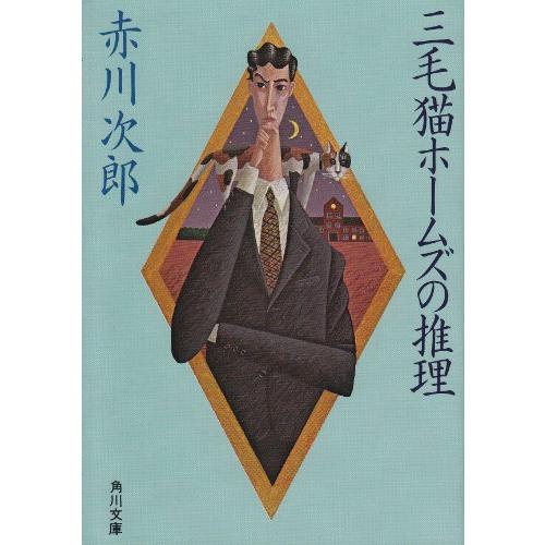三毛猫ホームズの推理 (角川文庫) | 