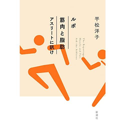 ルポ　筋肉と脂肪　アスリートに訊け | 