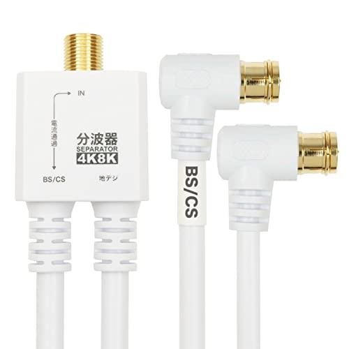 ホーリック アンテナ分波器 4K8K放送(3224MHz)/BS/CS/地デジ/CATV 対応 ケーブル一体型 20cm ホワイト L字差込式コ | 