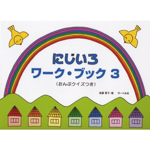 にじいろワークブック 3 おんぷクイズつき | 