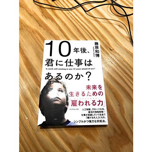 10年後、君に仕事はあるのか?―――未来を生きるための「雇われる力」 | 
