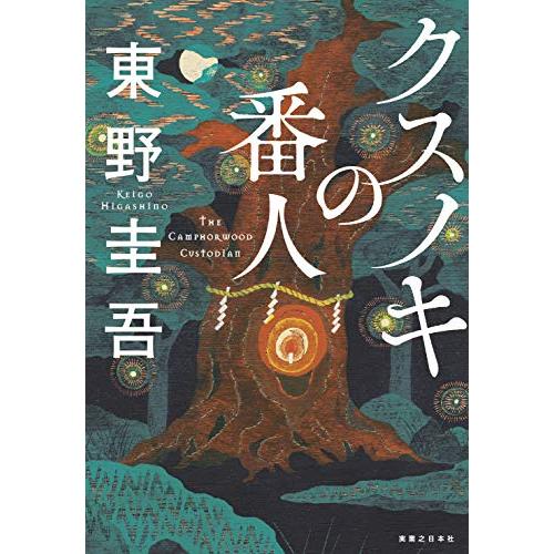 クスノキの番人 | 