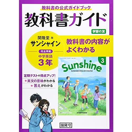 教科書ガイド開隆堂版完全準拠サンシャイン3年: 中学英語 | 