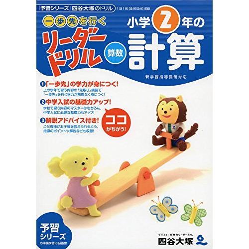 《一歩先を行く》リーダードリル〈算数〉小学2年の計算 (四谷大塚 リーダードリル) | 