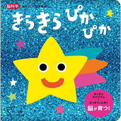 きらきら ぴかぴか (脳科学にもとづいた知育絵本 1) | 