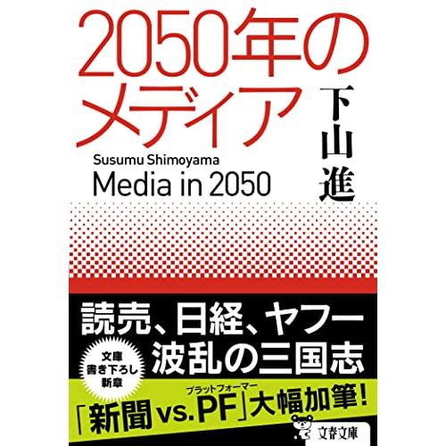 2050年のメディア (文春文庫) | 