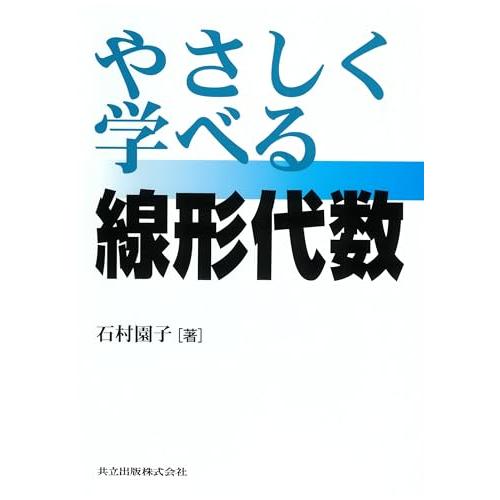 やさしく学べる線形代数 | 