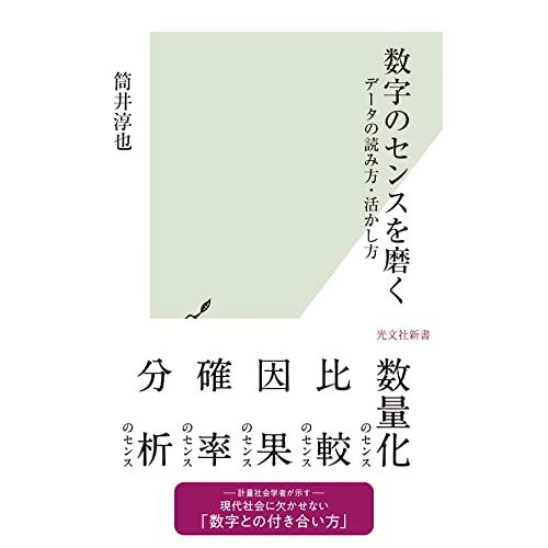 数字のセンスを磨く〜データの読み方・活かし方 (光文社新書 1241) | 