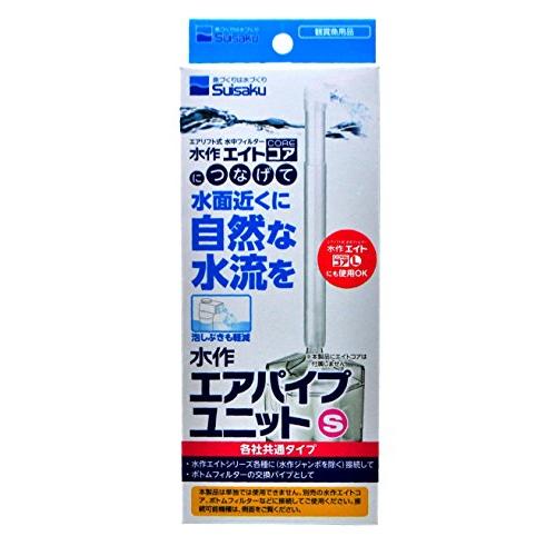 水作 エアパイプユニット S サイズ | 