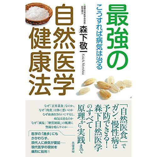 最強の自然医学健康法―こうすれば病気は治る | 
