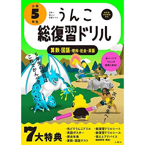 うんこ総復習ドリル 小学5年生 (うんこドリルシリーズ) | 