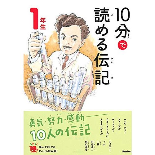 10分で読める伝記 1年生 (よみとく10分) | 