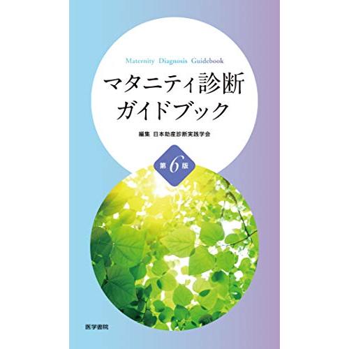 マタニティ診断ガイドブック 第6版 | 