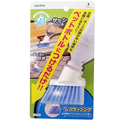 アズマ 掃除用ブラシ ペットでそうじスミズミブラッシング ブラシ幅8cm 全長7.3cm ペットボトルにつけるだけ AZ745 | 
