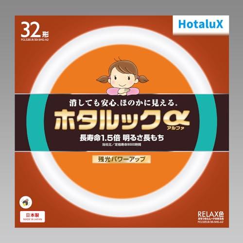 ホタルクス HotaluX丸形蛍光灯(FCL) ホタルックα 32形 RELAX色 (電球色タイプ)FCL32ELR/30-SHG-A2 | 