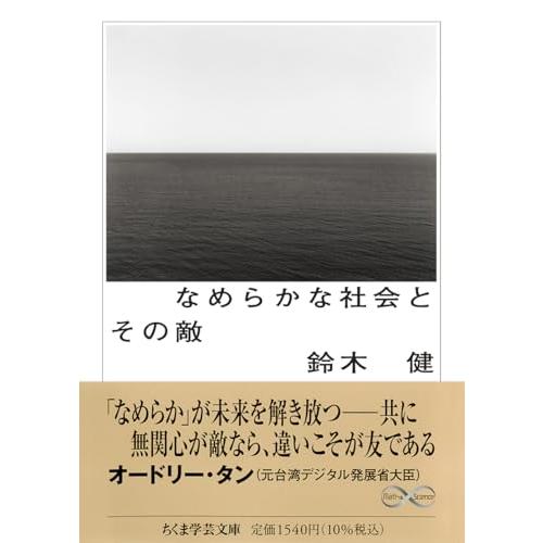 なめらかな社会とその敵　――PICSY・分人民主主義・構成的社会契約論 (ちくま学芸文庫 ス-28-1) | 