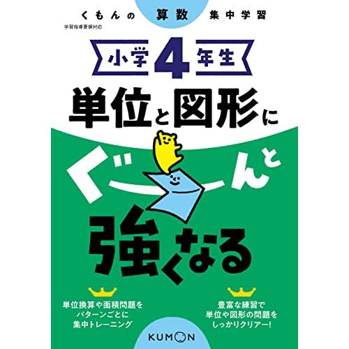 小学4年生 単位と図形にぐーんと強くなる (くもんの算数集中学習) | 