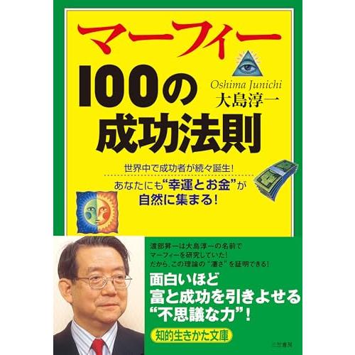 マーフィー100の成功法則: 勝者にあって失敗者にないものは何か (知的生きかた文庫 お 34-1) | 