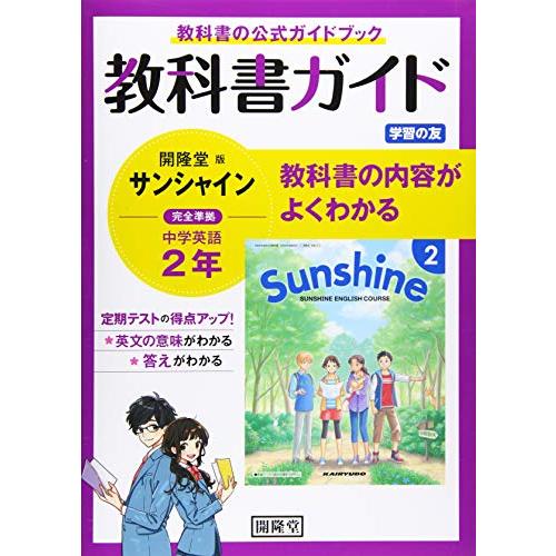 教科書ガイド開隆堂版完全準拠サンシャイン2年: 中学英語 | 