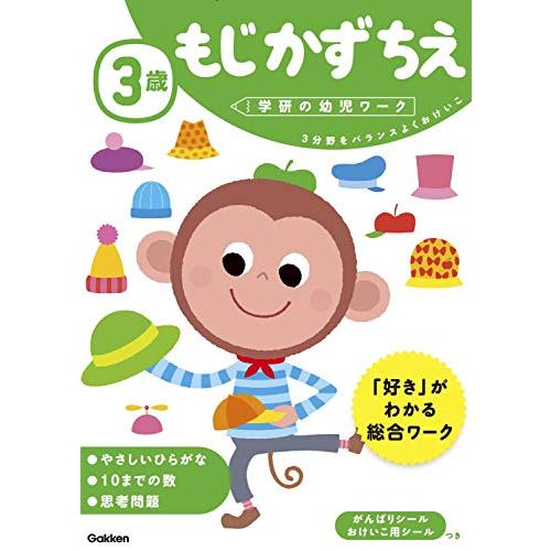 3歳 もじ かず ちえ (学研の幼児ワーク) | 
