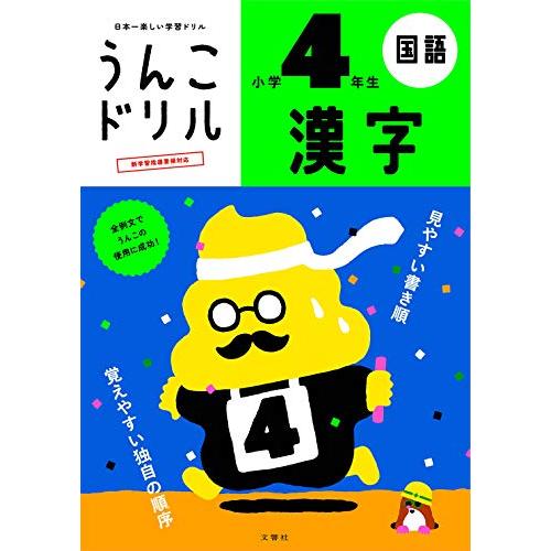 うんこドリル 漢字 小学4年生 (うんこドリルシリーズ) | 