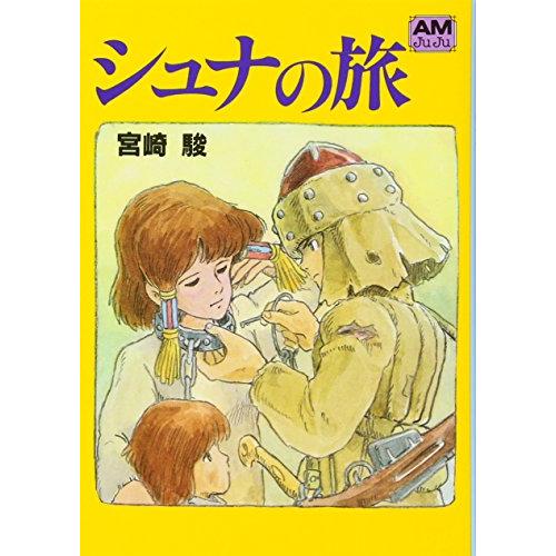 シュナの旅 (アニメージュ文庫) | 