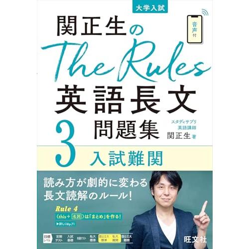 関正生のThe Rules英語長文問題集3入試難関 (大学入試) | 