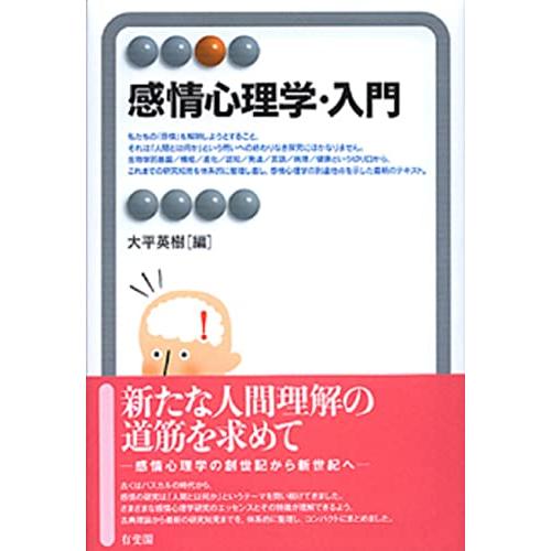 感情心理学・入門 (有斐閣アルマ) | 