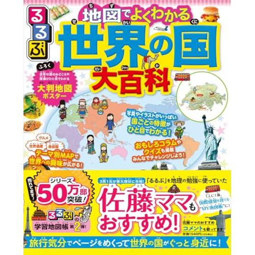るるぶ 地図でよくわかる 世界の国大百科 改訂版 (ビジュアル学習地図帳) | 