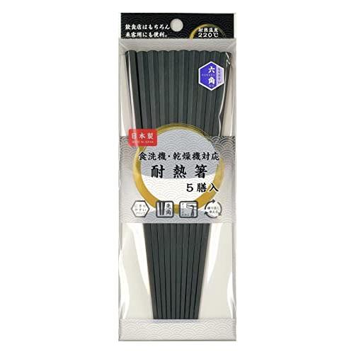 アサヒ興洋 六角箸 耐熱 業務用 黒 22.8cm 滑り止め加工 持ちやすい 食洗機対応 乾燥機対応 日本製 5膳入 | 