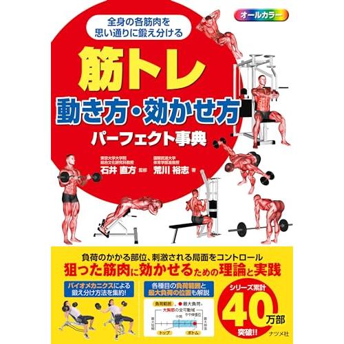 筋トレ 動き方・効かせ方パーフェクト事典 ―全身の筋肉を思い通りに鍛え分ける | 