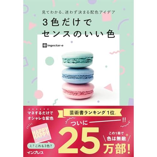 見てわかる、迷わず決まる配色アイデア 3色だけでセンスのいい色 | 