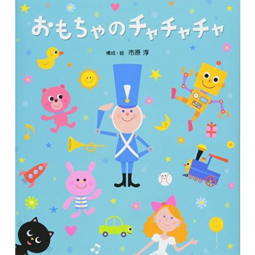 おもちゃのチャチャチャ (うた×マーチ×音楽1歳・2歳・3歳児からの絵本) (うたの絵本) | 