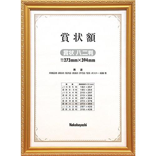 ナカバヤシ 木製賞状額 金ケシ 賞状 八二判 フ-KW-207-H オフィス用品 | 