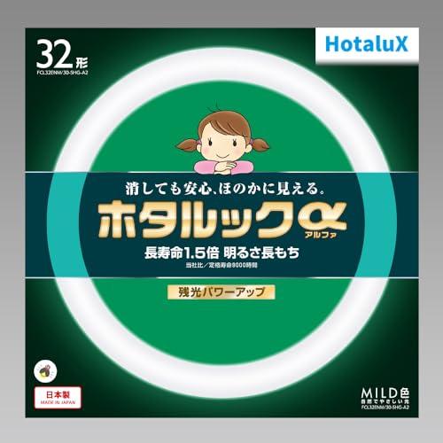 ホタルクス HotaluX丸形蛍光灯(FCL) ホタルックα 32形 MILD色(昼白色タイプ)FCL32ENM/30-SHG-A2 | 