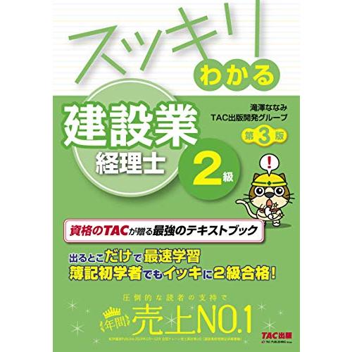 スッキリわかる 建設業経理士2級 第3版 (スッキリわかるシリーズ) | 