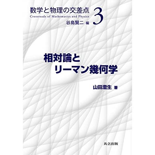 相対論とリーマン幾何学 (数学と物理の交差点 3) | 