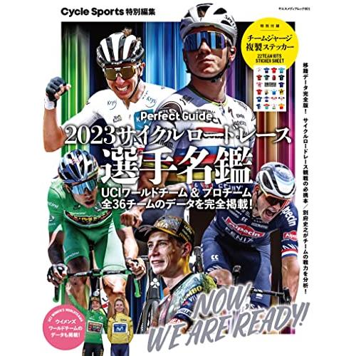 2023サイクルロードレース選手名鑑（ヤエスメディアムック801） | 