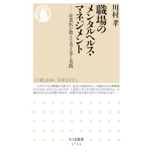 職場のメンタルヘルス・マネジメント　――産業医が教える考え方と実践 (ちくま新書 １７１４) | 