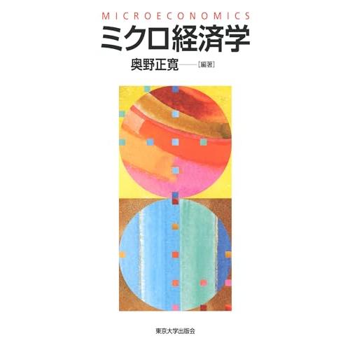 ミクロ経済学 | 