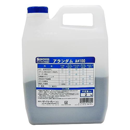 パオック(PAOCK) SSPOWER(エスエスパワー) サンドブラスター用 研磨材 アランダム 2kg A#100 | 