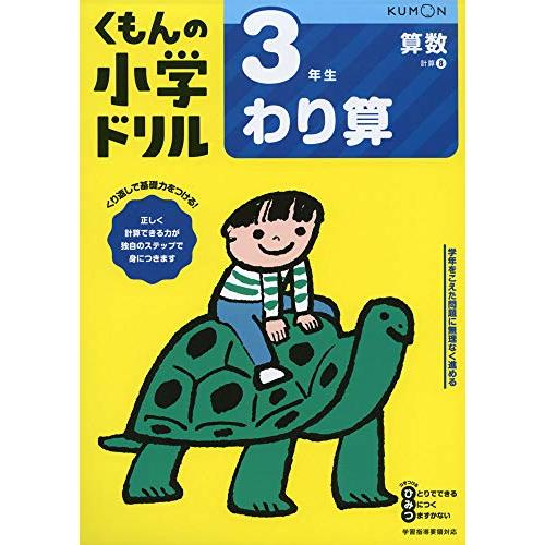 3年生わり算 (くもんの小学ドリル 算数 計算 8) | 