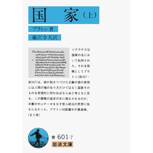 国家 上 (岩波文庫 青 601-7) | 
