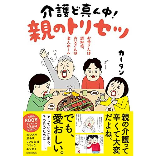 お母さんは認知症、お父さんは老人ホーム 介護ど真ん中親のトリセツ | 