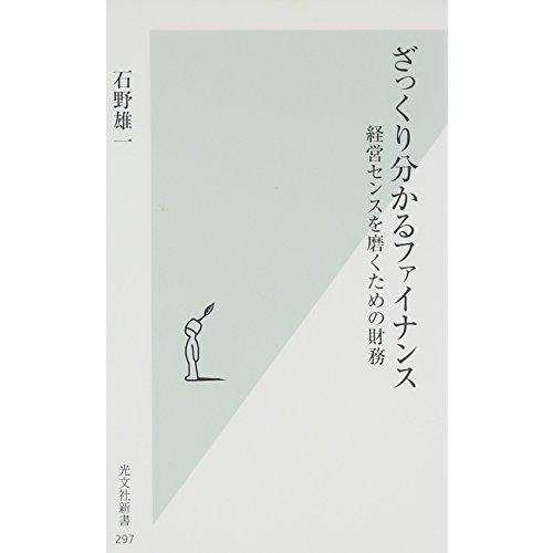 ざっくり分かるファイナンス 経営センスを磨くための財務 (光文社新書 297) | 