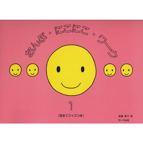 おんぷにこにこワーク 1 (音あてクイズつき) | 