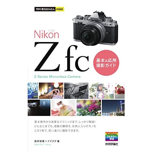 今すぐ使えるかんたんmini Nikonニコン Z fc 基本&応用撮影ガイド | 